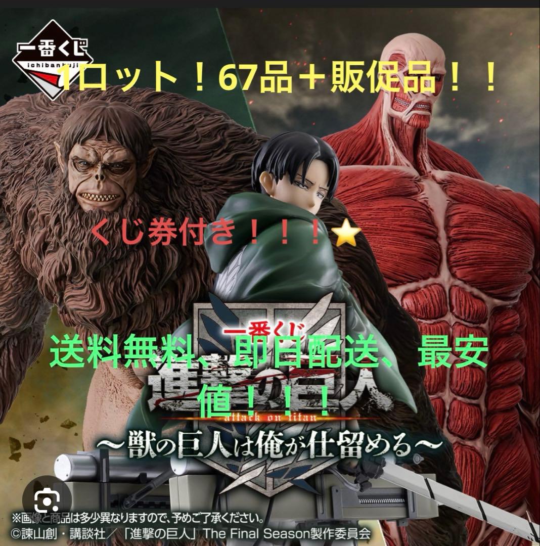 一番くじ進撃の巨人 ～獣の巨人は俺が仕留める～ 1ロット　販促品全て付き　最安値