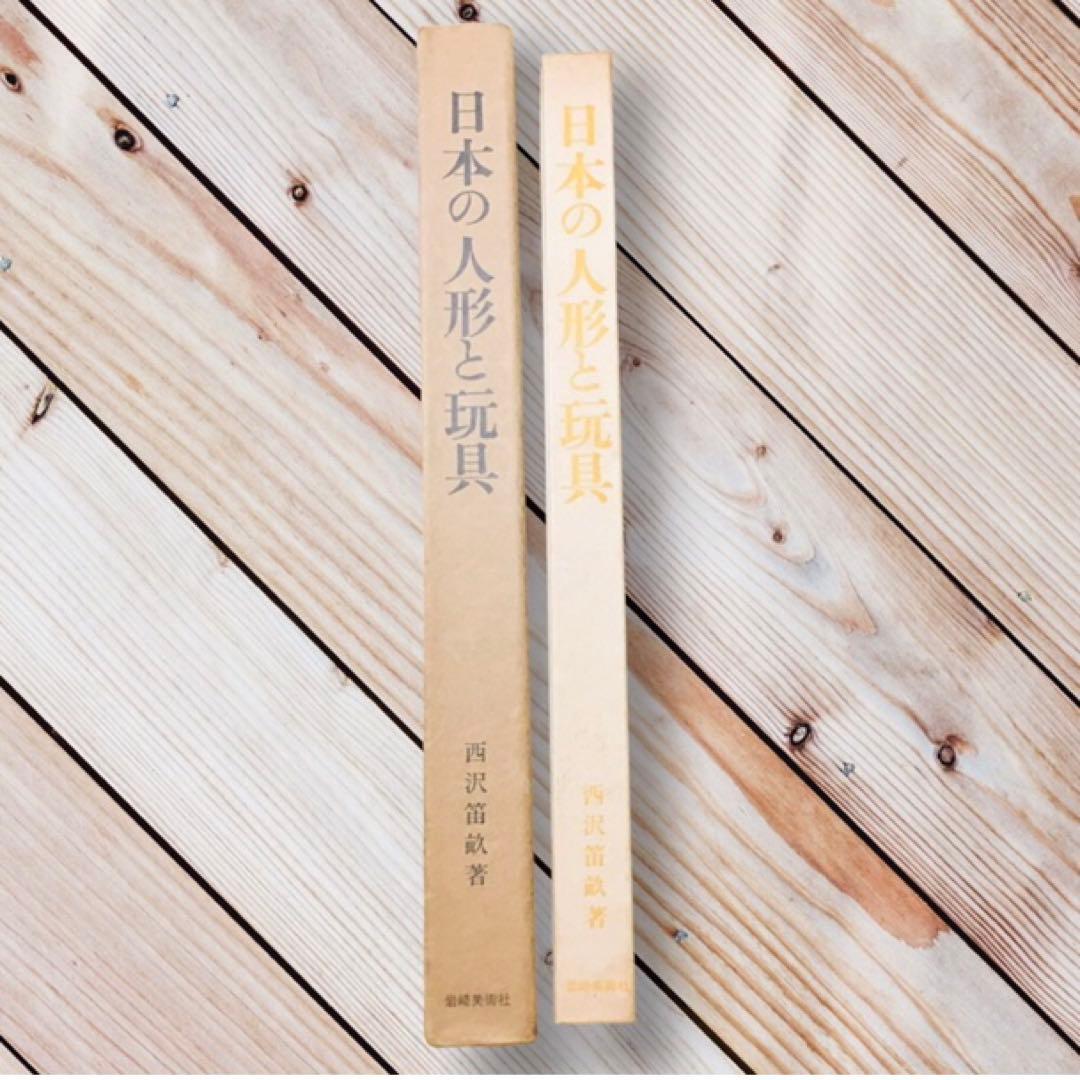1975年 日本の人形と玩具　西沢笛敏　 岩崎書店　廃絶品　郷土玩具　図録
