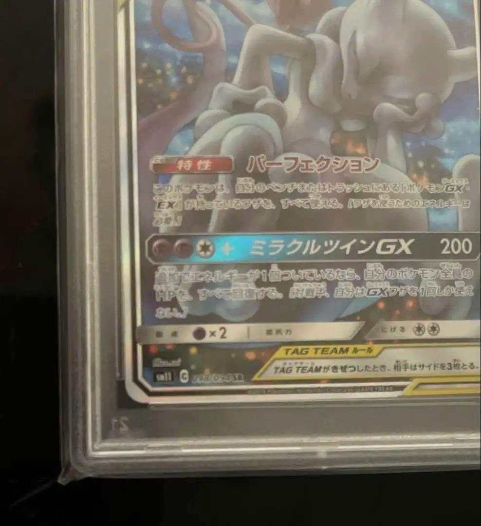 ミュウツー&ミュウGX SR SA psa9 SM11 098/094