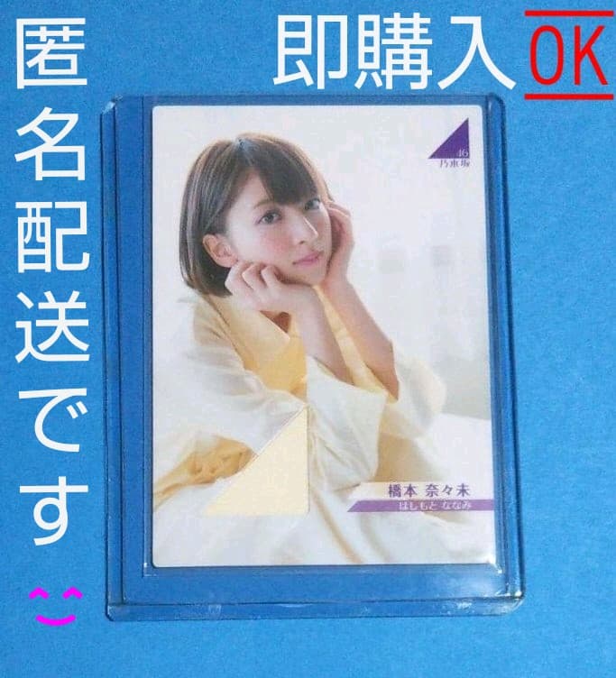 橋本奈々未 乃木坂46 本人着用パジャマジャージカード【当選品】