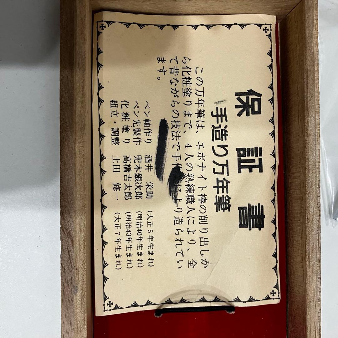 最終値下げ商品。万年筆 酒井栄助 手作り