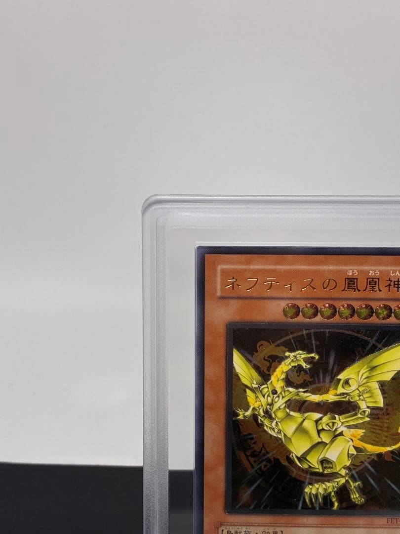 ネフティスの鳳凰神 ARS10旧レリーフ アルティメットレア PSA10相当