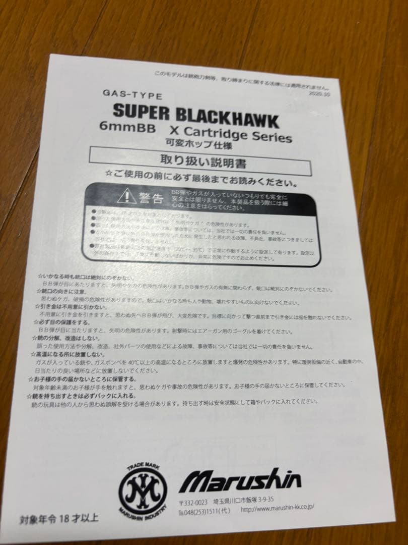 マルシン　スーパーブラックホーク　10.5in シルバーABS 6㎜BB