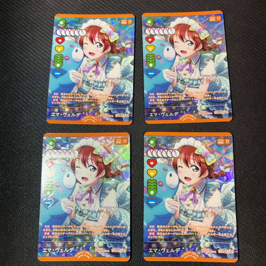 ラブカ エマ・ヴェルデ PL!N-pb1-008-P＋ 4枚セット