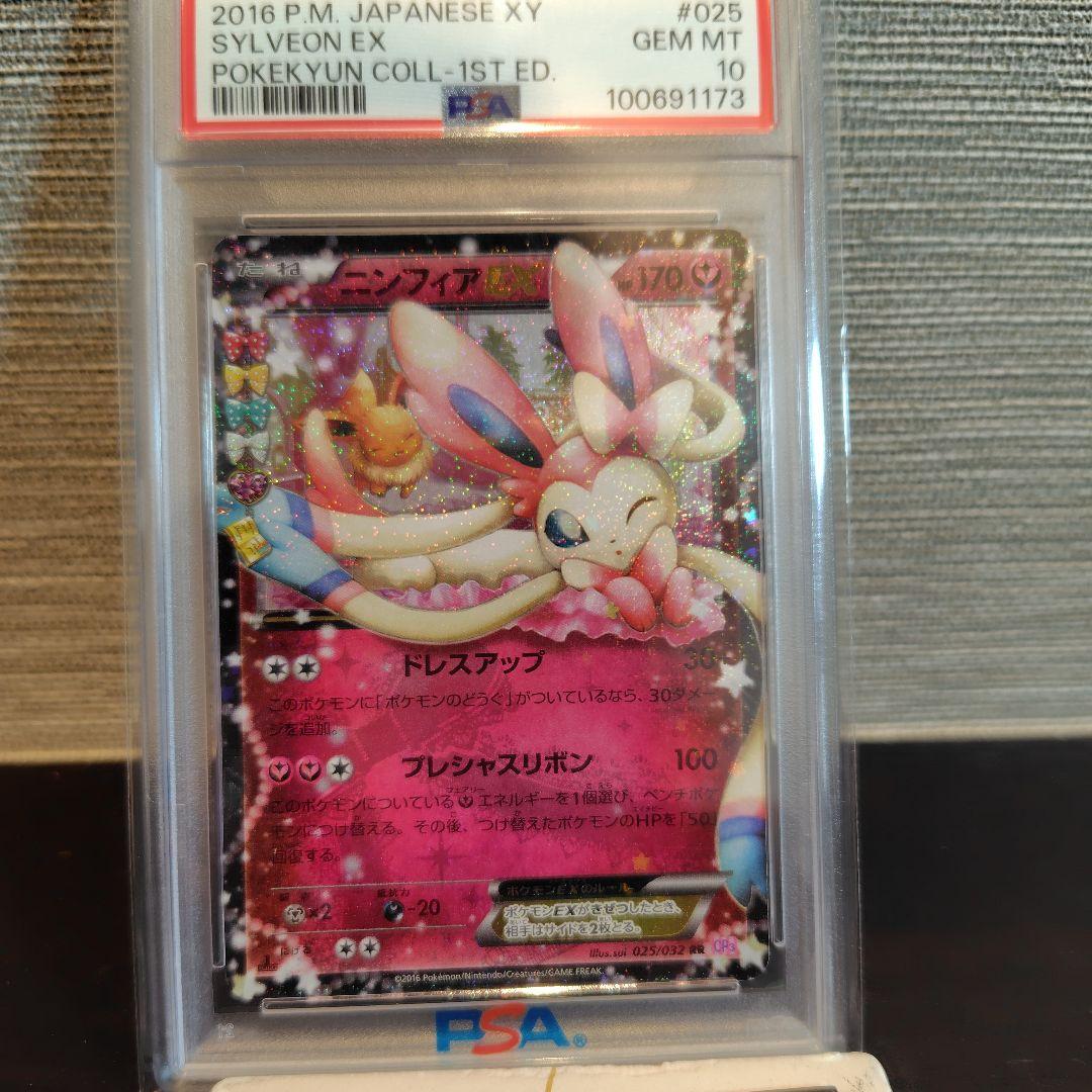 ニンフィアex rr PSA10
