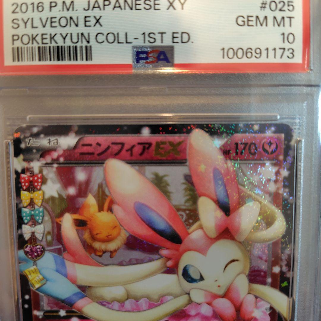 ニンフィアex rr PSA10