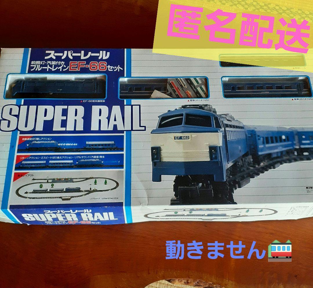 TOMY トミー スーパーレール ブルートレイン EF-66 セット