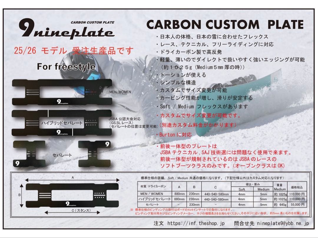 freestyle用 9nine plateカーボンプレート　スノーボード