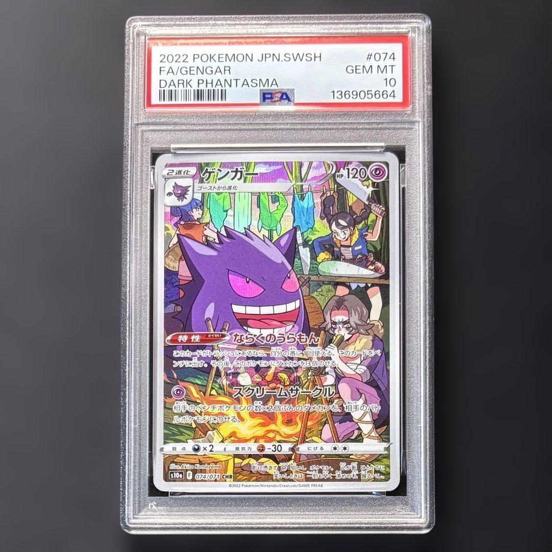 psa10 ゲンガー CHR S10a ダークファンタズマ 074/071