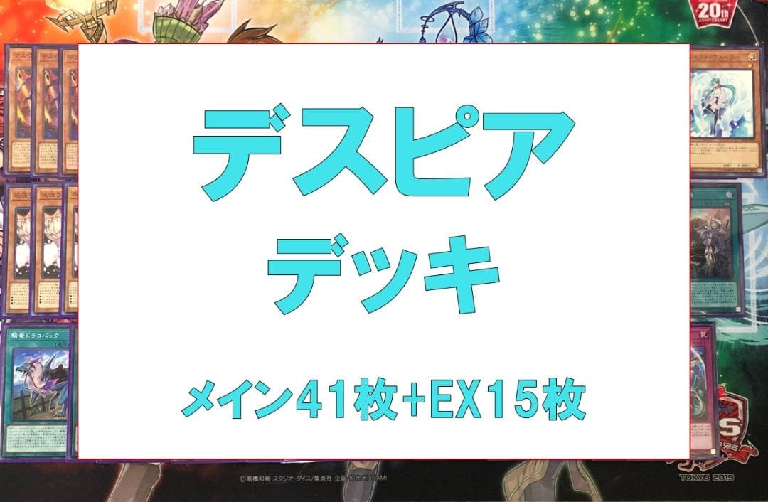 遊戯王　本格構築　勇者デスピアデッキ　メイン41枚　EX15枚