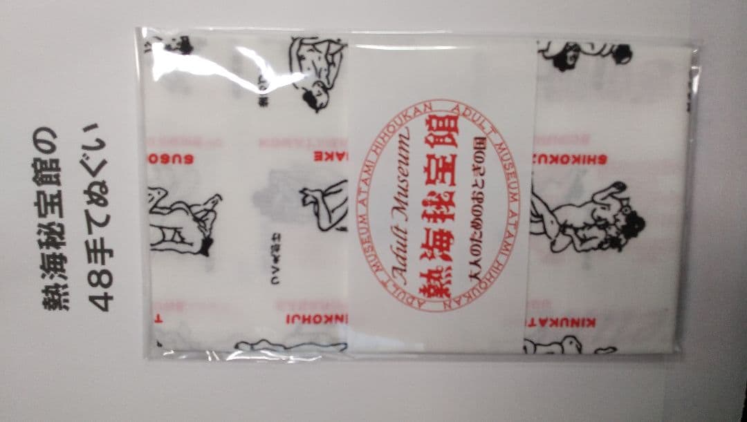 ⭕超特売・熱海秘宝館の48手てぬぐい・20本特別価格