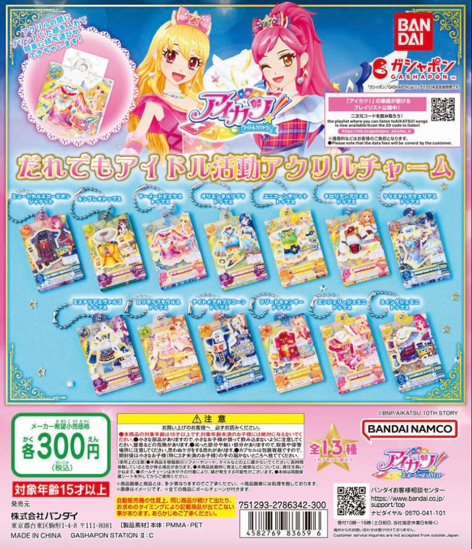 アイカツ　だれでもアイドル活動アクリルチャーム　ガチャ
