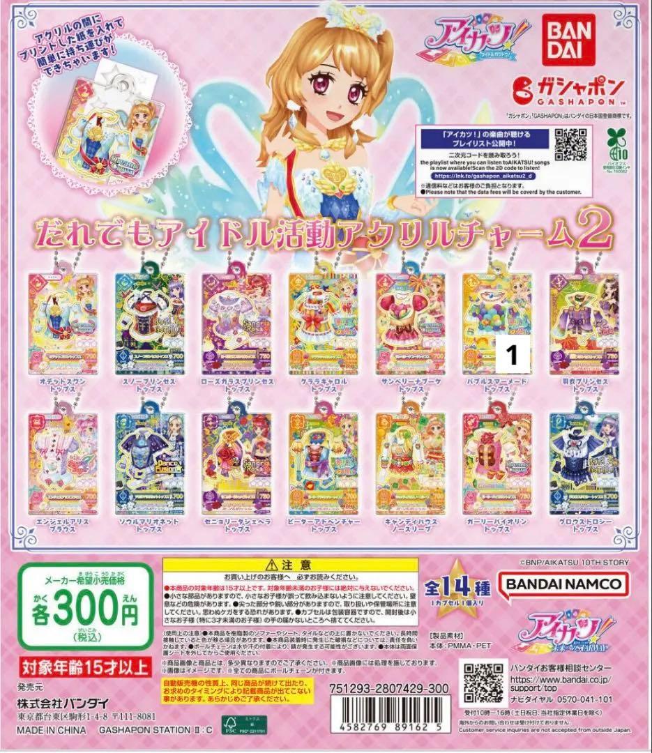 アイカツ　だれでもアイドル活動アクリルチャーム　ガチャ