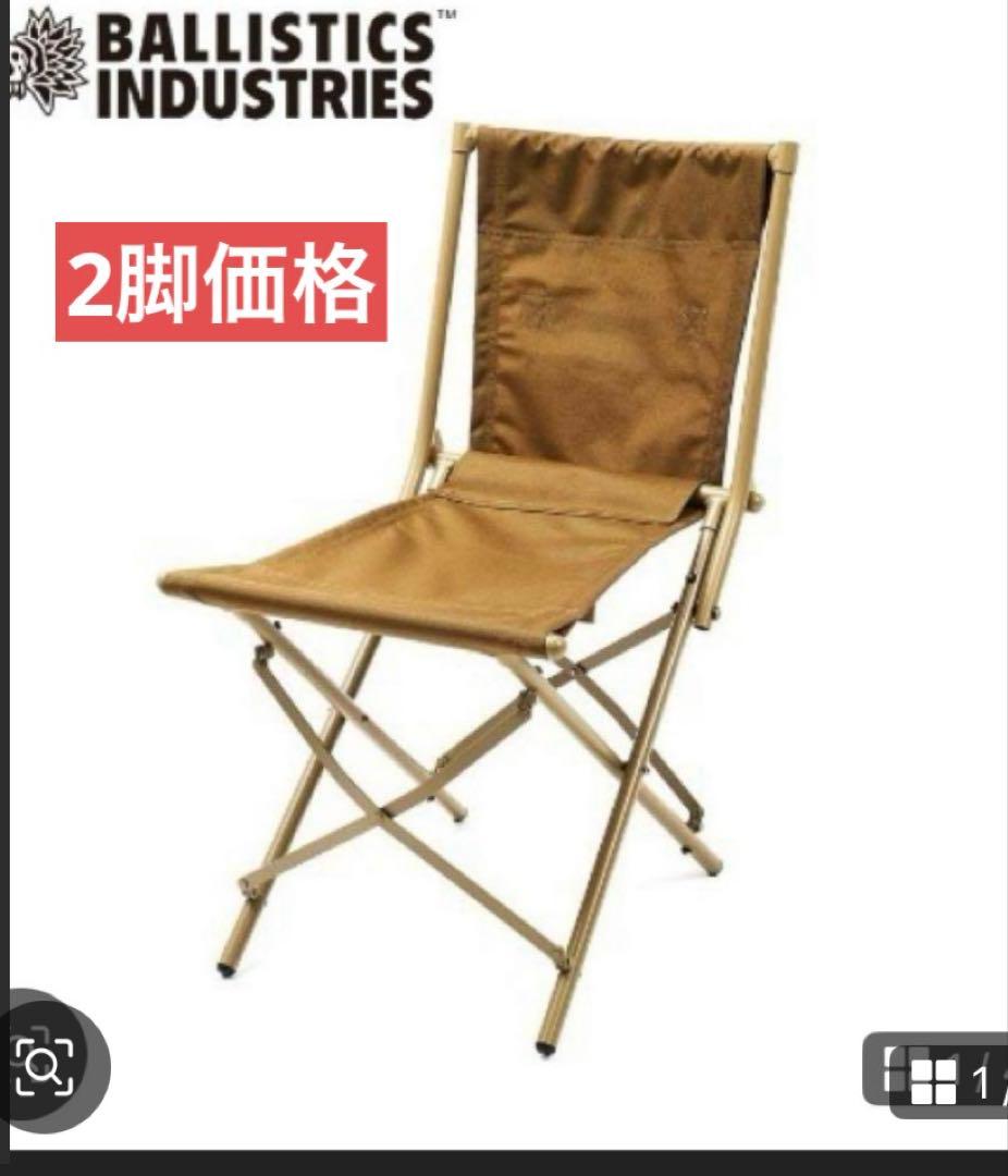 新品　2個価格　バリスティクス　BALLISTICS フィールドチェア コヨーテ