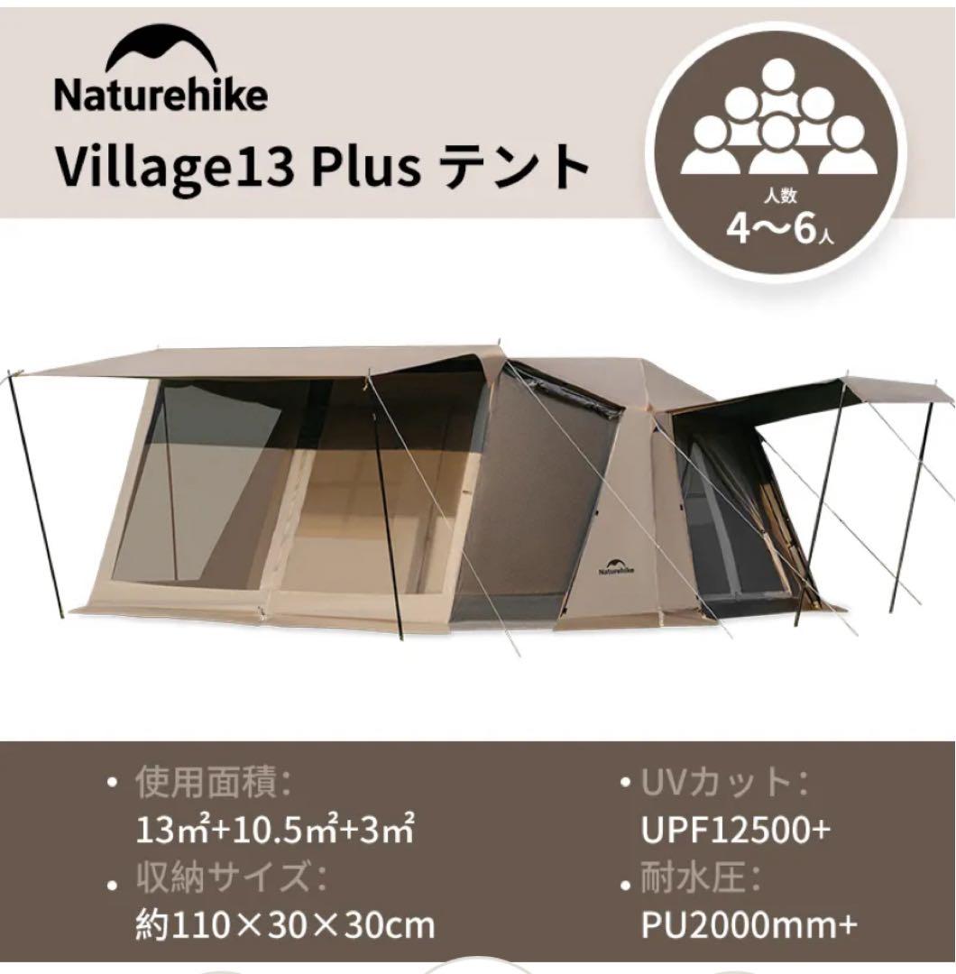 新品未使用 Naturehike テントvillage13 plus ／再出品