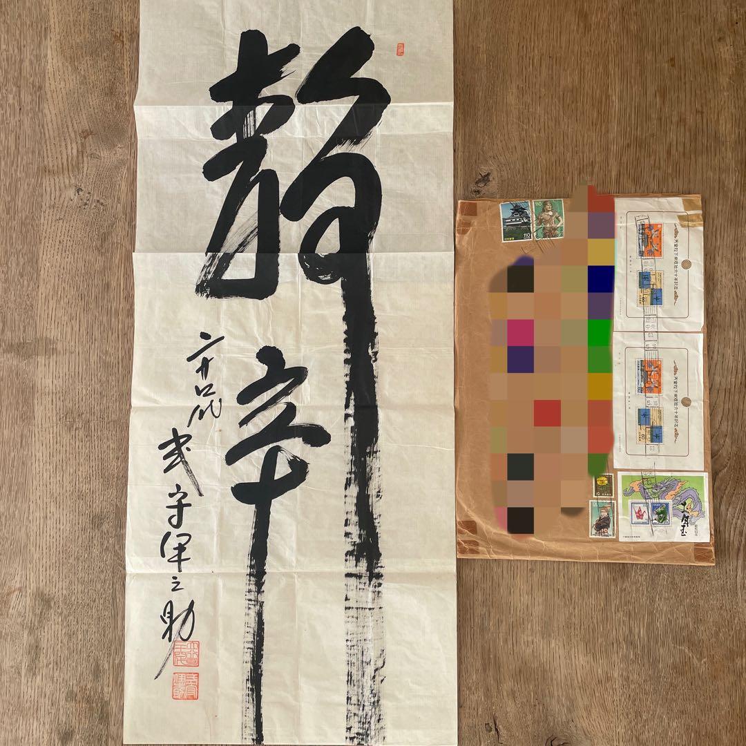 式守伊之助 書画 昭和 相撲