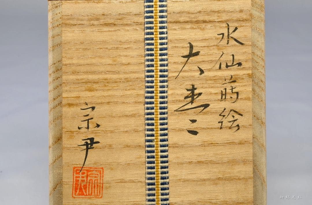 中村宗尹 水仙蒔絵 大棗 内銀溜 共箱 茶道具
