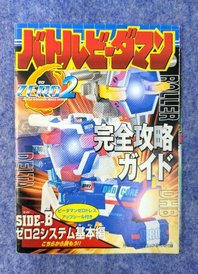 バトルビーダマンゼロ2 完全攻略ガイド シール未使用 冊子