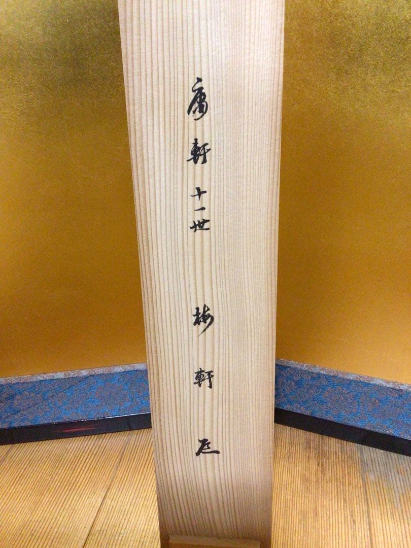 茶道具 結界 共箱付き