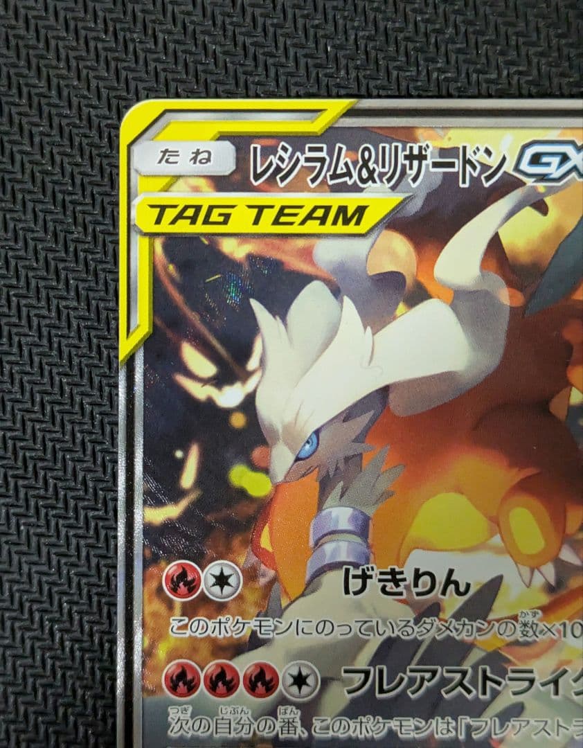 レシラム＆リザードンGX SA