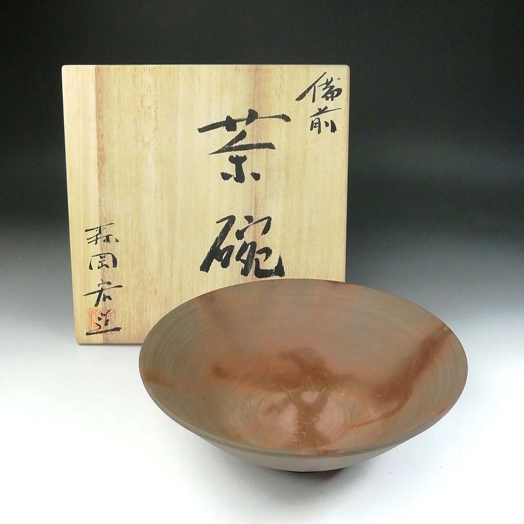 Ｔ４４０　茶碗　『備前焼』『平茶碗』『森岡宏 造』　共箱　抹茶碗　茶道具