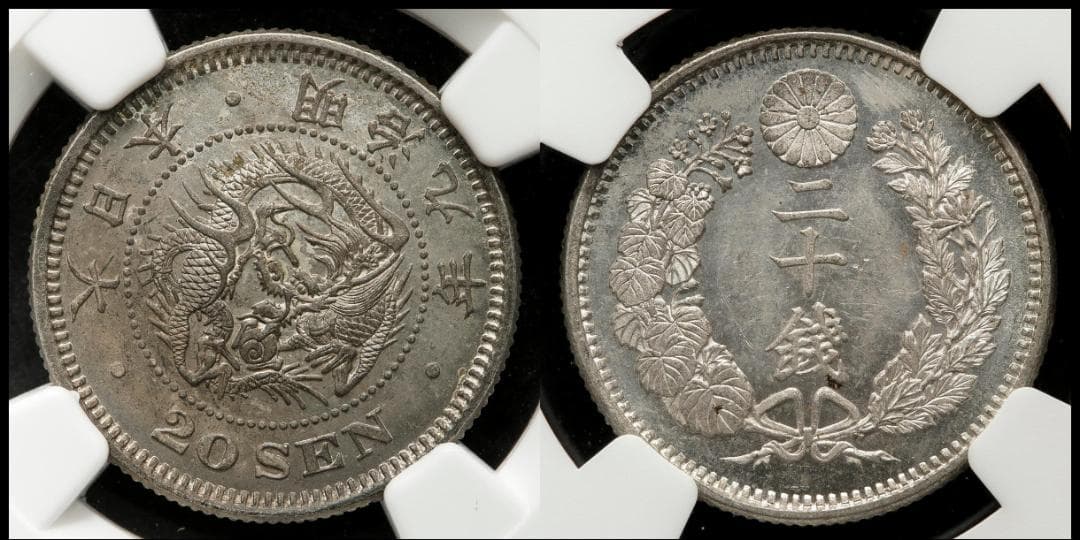 NGC-MS63 日本 竜二十銭銀貨 明治9年（1876）後期トメ明