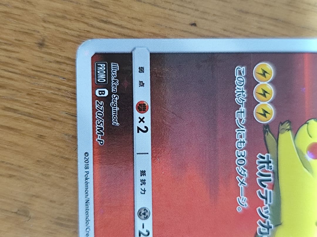 レッドのピカチュウ　270/SM-P オープン20周年記念