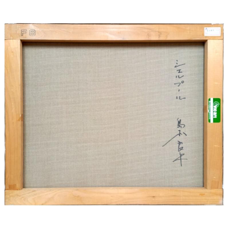 ☆島本良平☆「シェルプール」油絵F８号　未使用！