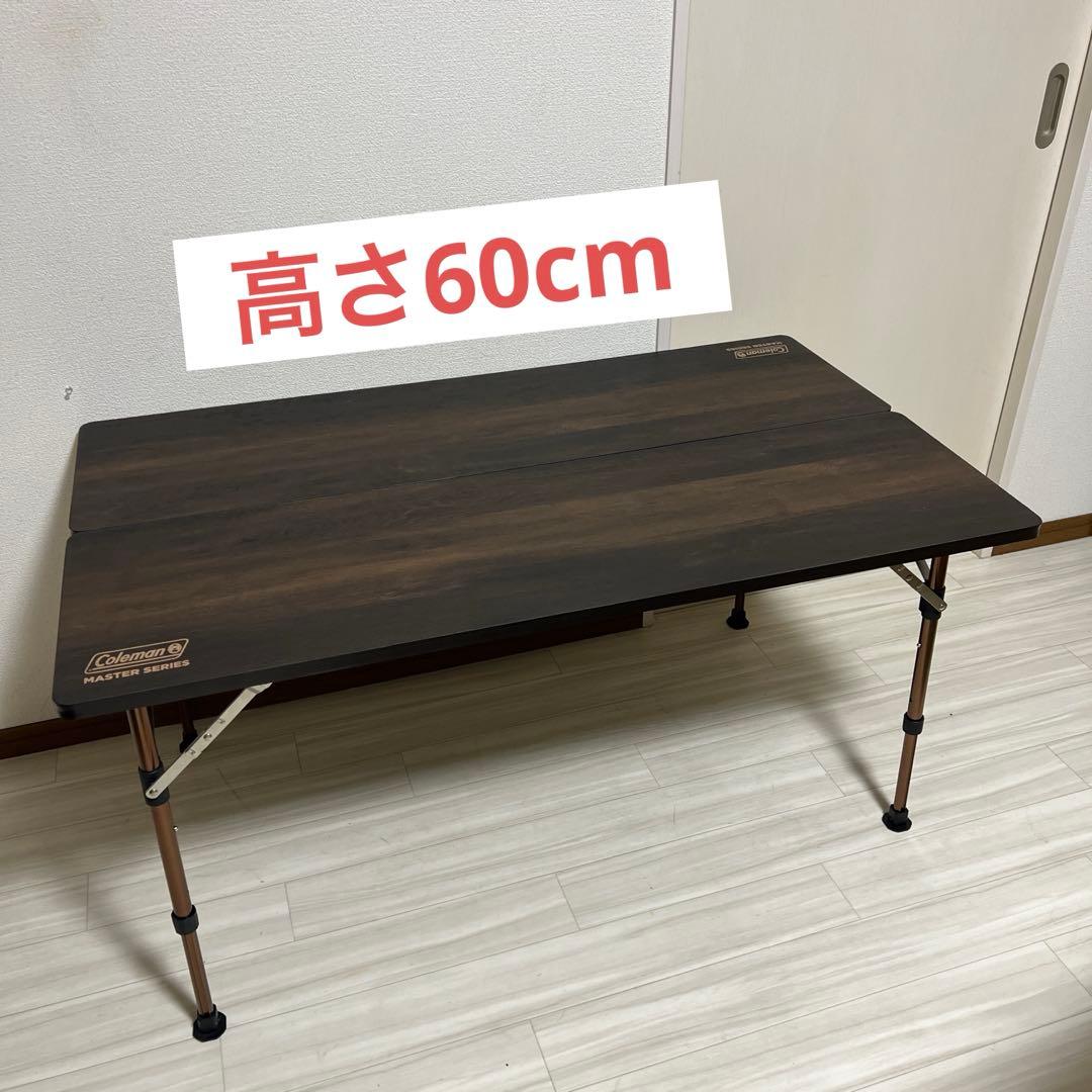 【中古美品・送料込】コールマン　マスターシリーズバタフライテーブル幅120cm