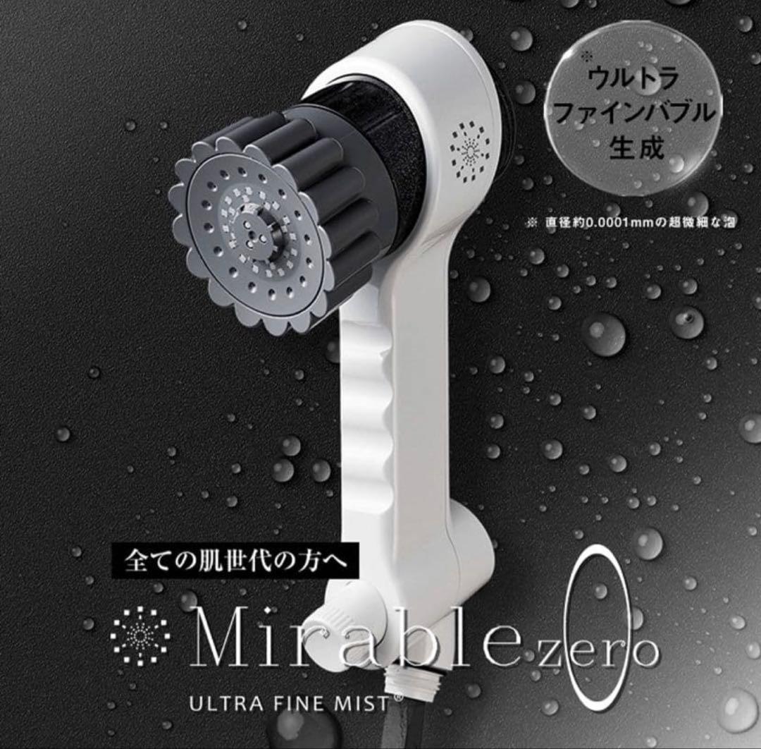 【新品未使用】ウルトラファインミスト ミラブルゼロ