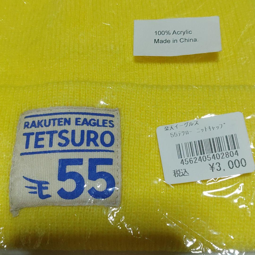 楽天ゴールデンイーグルス　哲朗　ニットキャップ