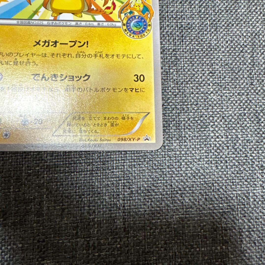 メガトウキョーのピカチュウ