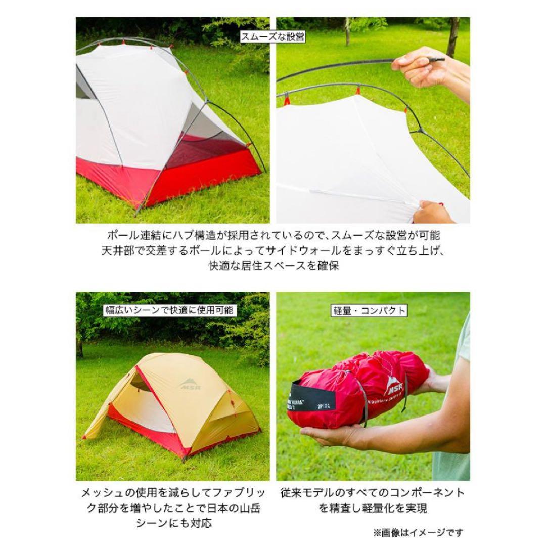 MSR ハバハバシールド2 自立式 2人用 山岳テント 未使用品