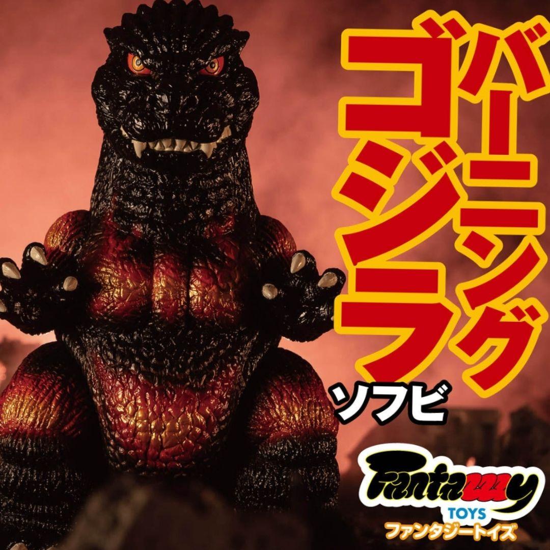未開封 Fantazzzy TOYS ファンタジートイズ バーニングゴジラ