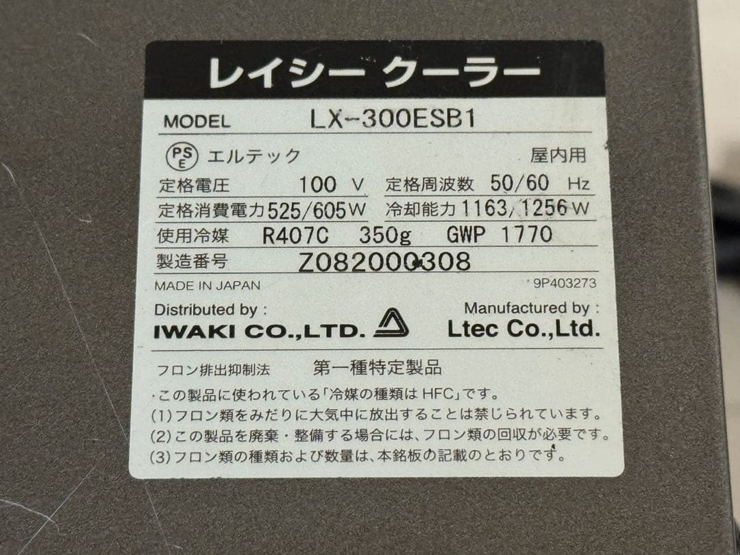 レイシークーラー　LX-300ESB1とサーモコントローラーTC-101