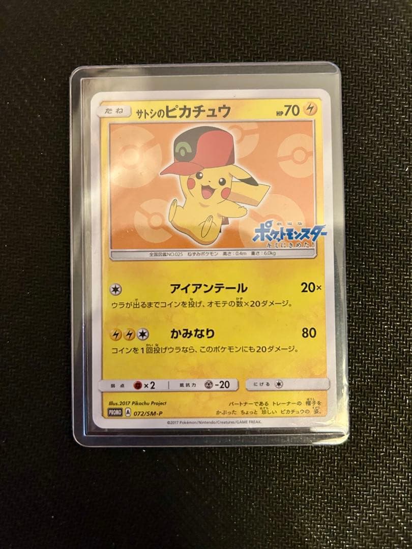サトシのピカチュウ PROMO SM-Pプロモカード 072/SM-P