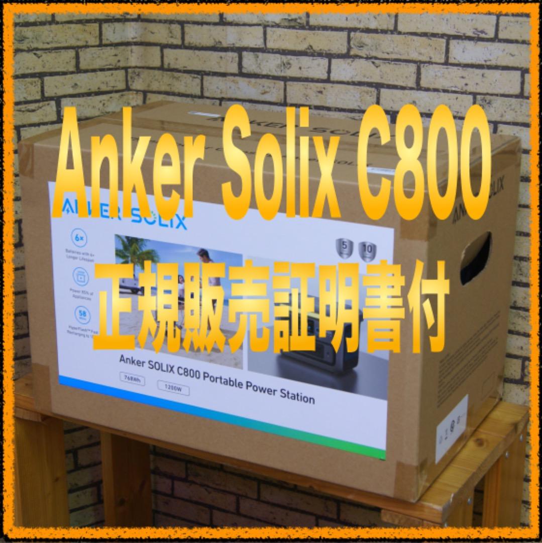 【新品未開封】 Anker Solix C800