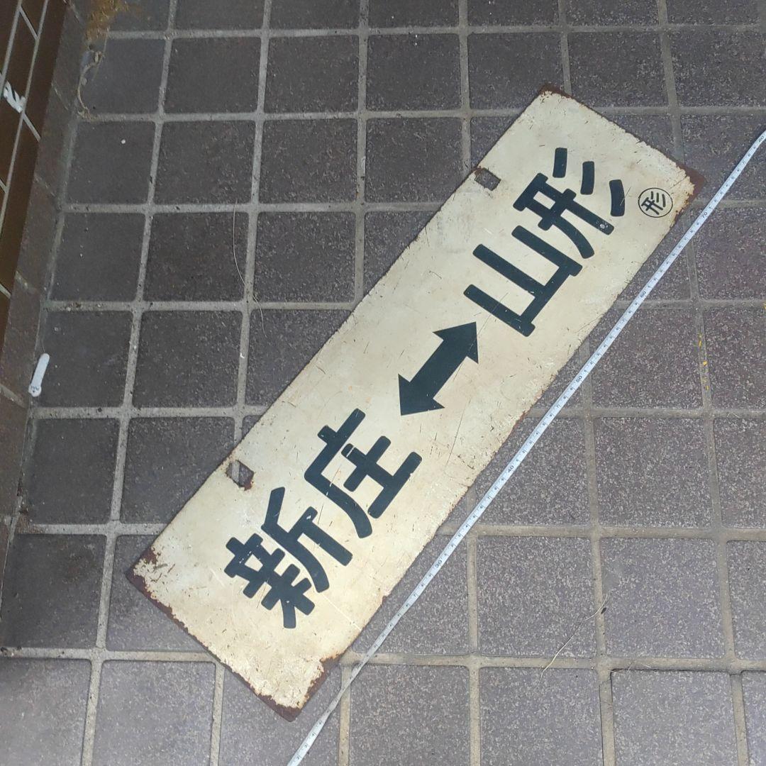 【鉄道サボ　行先板】（表）山形⇔新庄（裏）新庄⇔山形