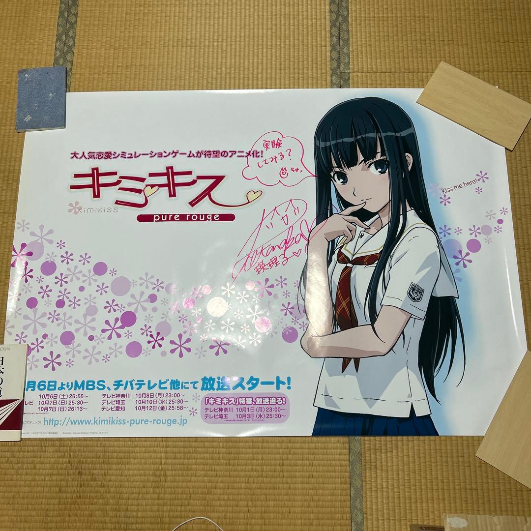 キミキス　サイン入りポスター　二見瑛理子