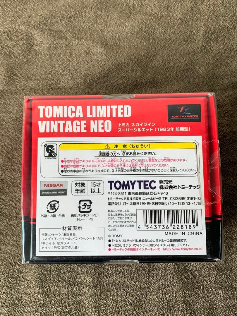 「未使用品」トミカ スカイライン スーパーシルエット 1983年 前期型