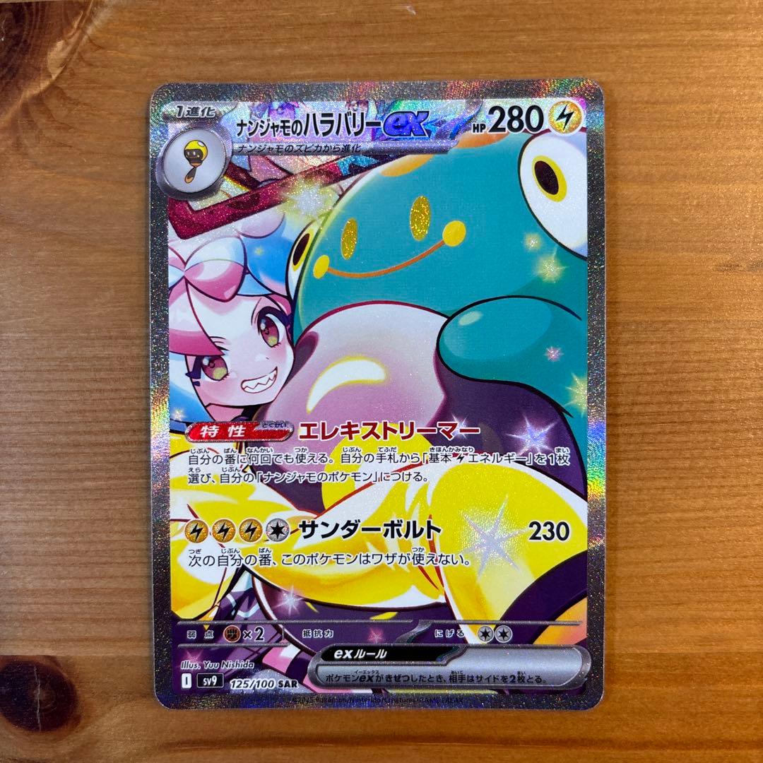 ナンジャモのハラバリーex　sar