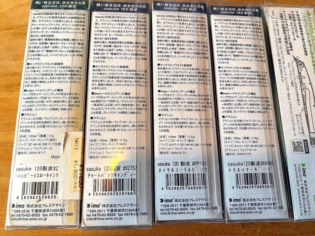 サスケ烈波120×16個