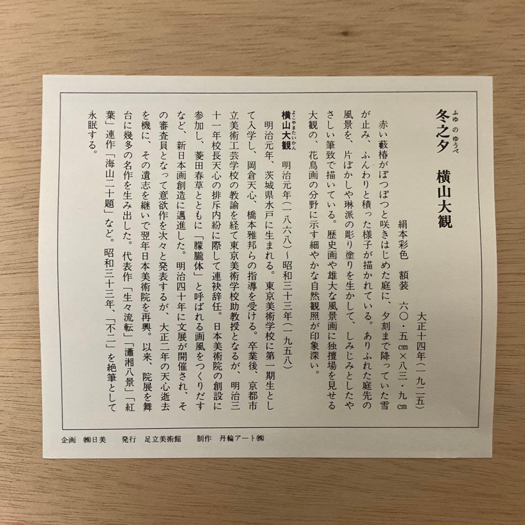 横山大観　冬の夕　日本画　額装　絵画