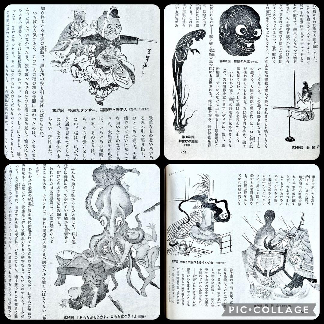 1958年 日本のユーモア G・ワグナー 高山洋吉 妖怪画・民間信仰図録集