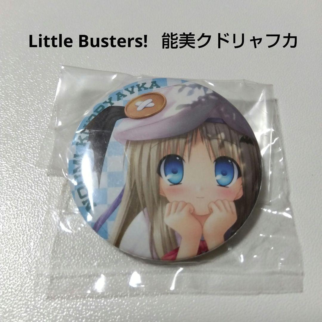 【リトルバスターズ！】能美クドリャフカ ジーストア コスパ プレゼント 缶バッジ