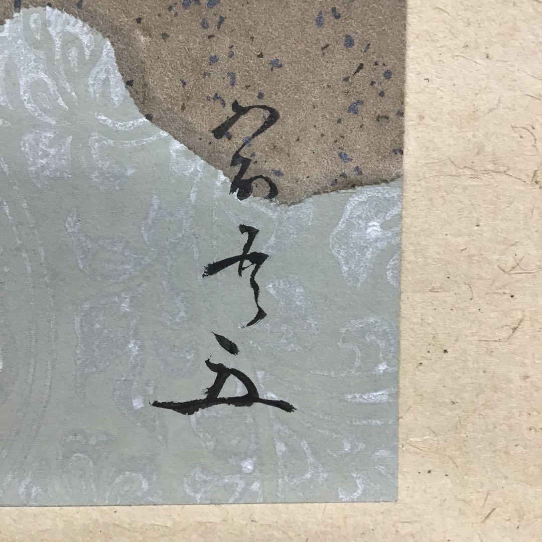 K掛軸(色紙) きよたきの…松尾宗吾(不染斎)作　葆光斎書付　共箱　S956KJ