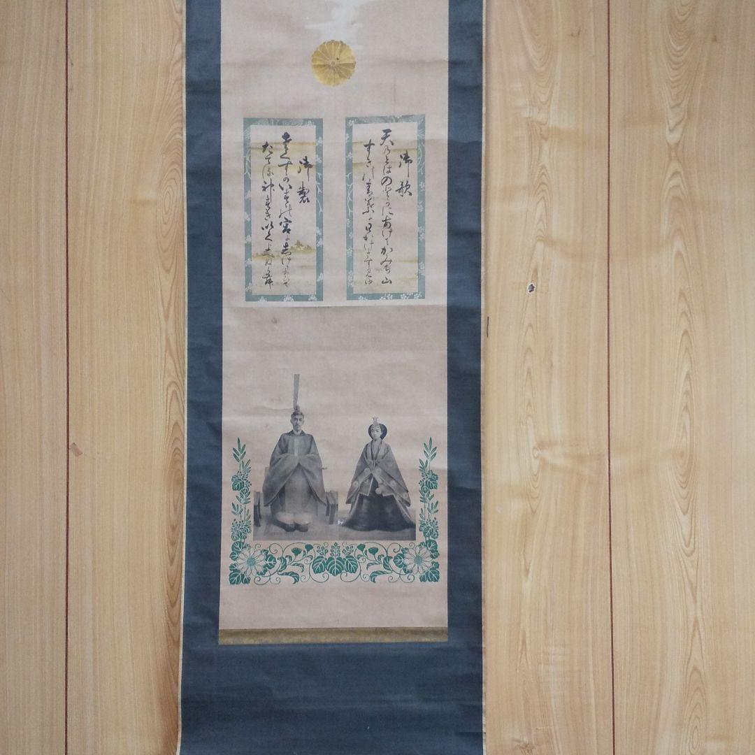 掛軸 貴重 骨董 天皇成婚 歌詩文入り  n47