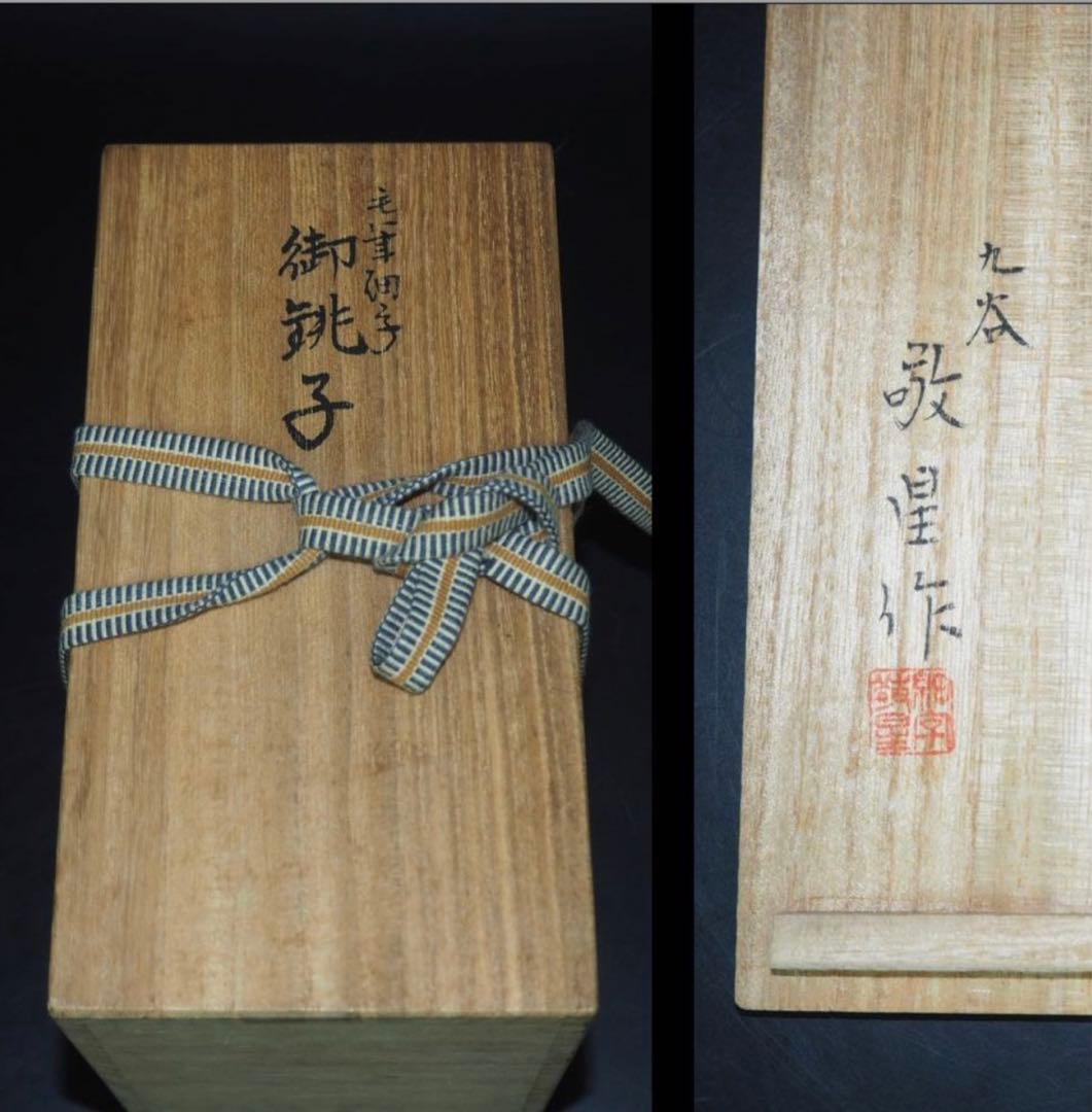 送料無料　石川県無形文化財九谷焼三代目 田村敬星作 毛筆細字御銚子 共箱・陶歴