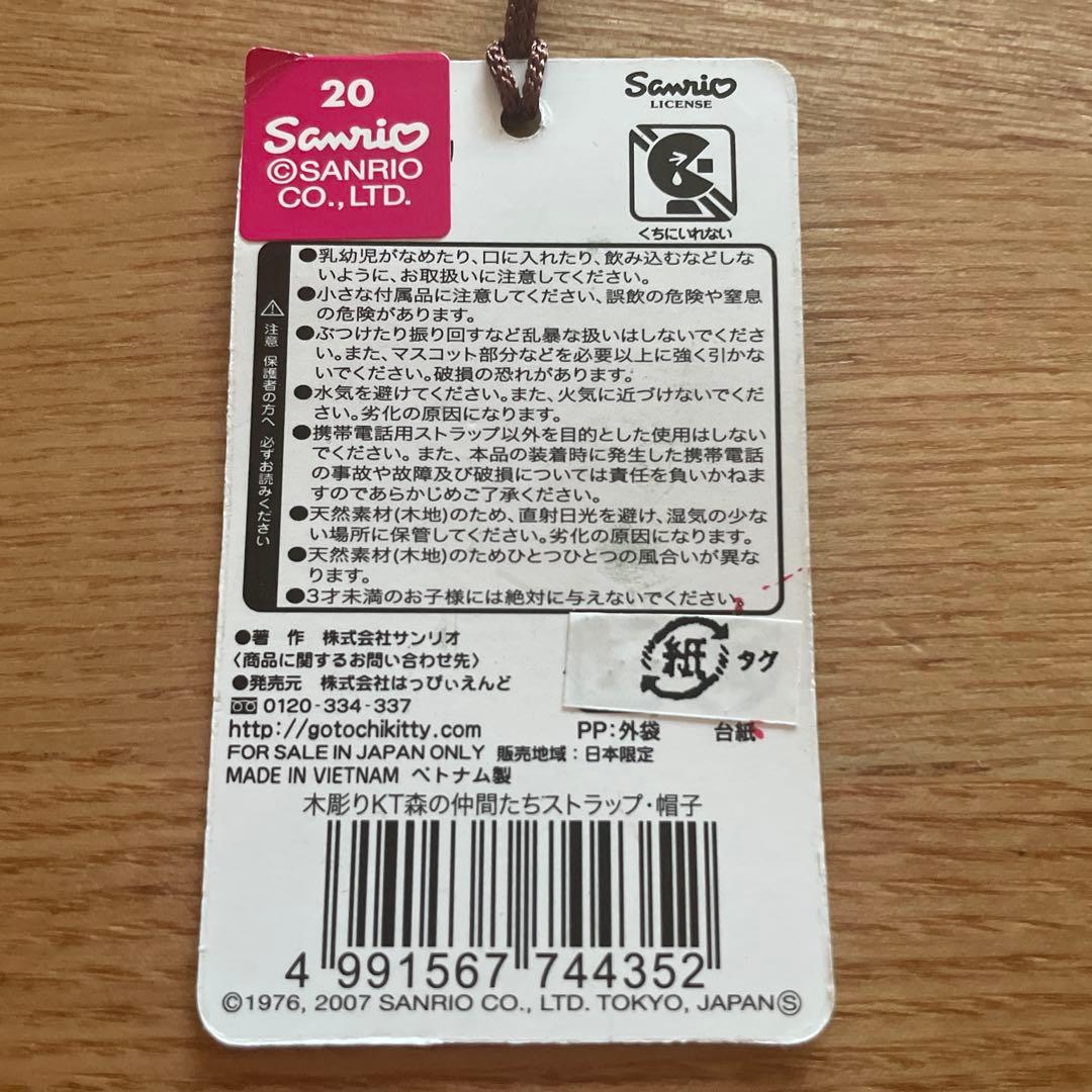 【新品未使用】ハローキティ 木彫り 森の仲間たち ストラップ 3個セット