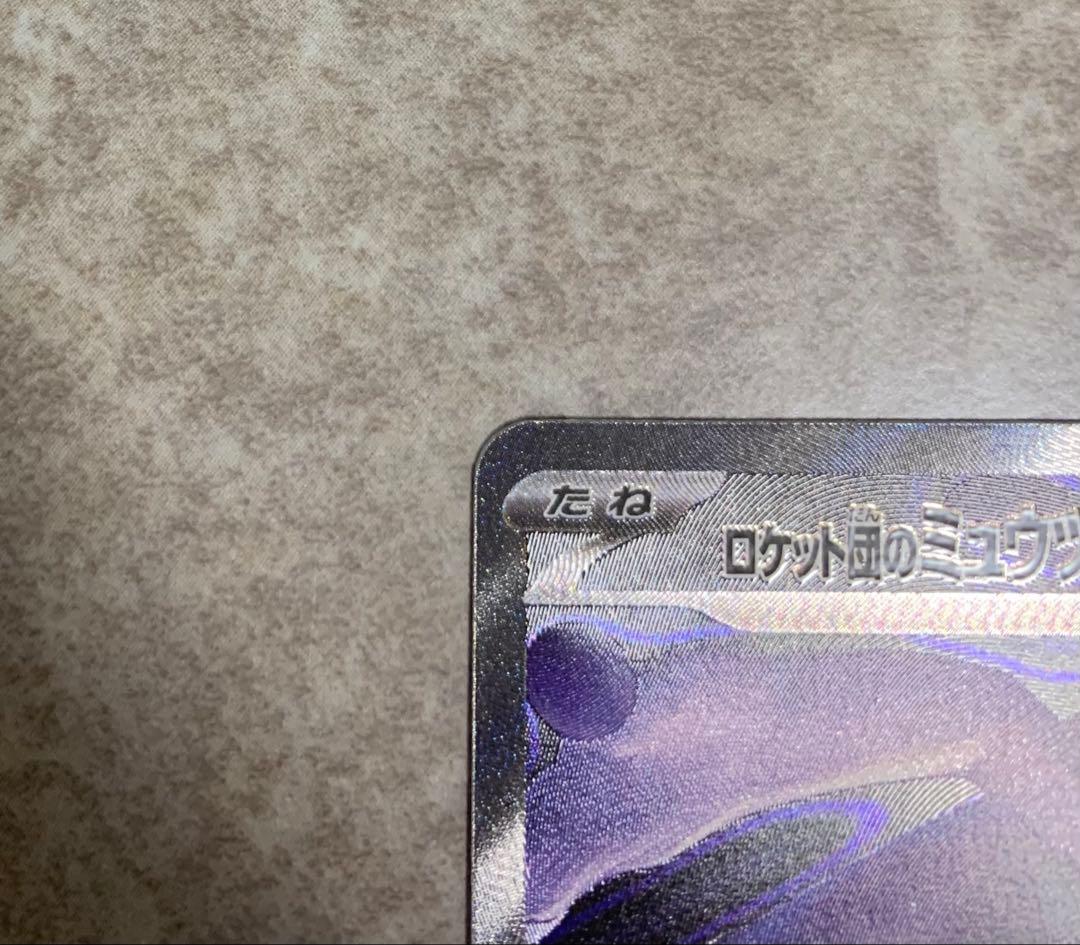 【センタリング◎】ロケット団のミュウツーex SAR 傷等なし